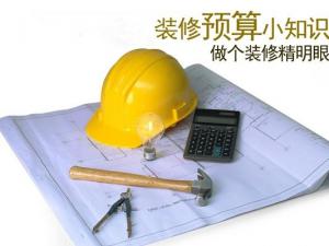 裝修要想有保障  預算方式你必須懂！