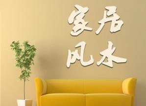 【買房必看】買房風水十六忌  教你買對房選好房