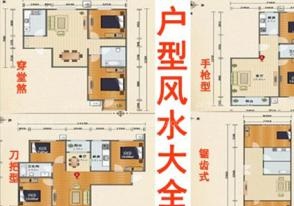 什么樣的戶型風(fēng)水好 好戶型帶來(lái)好運(yùn)勢(shì)