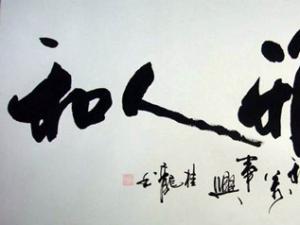 客廳適合掛什么字 客廳掛字的有哪些風水講究..