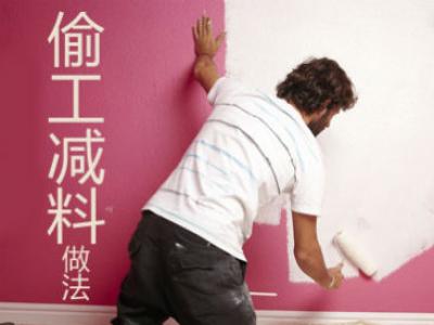 杜絕這十個(gè)現(xiàn)象的發(fā)生 偷工減料會(huì)急死