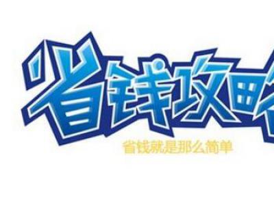 新房怎樣裝修讓我們省錢又省心