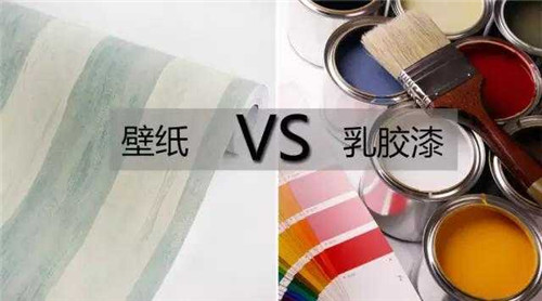 乳膠漆和壁紙哪個好