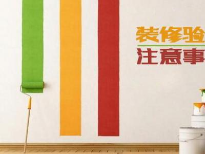 裝修驗收知識＿家裝驗收方法主要看哪些？